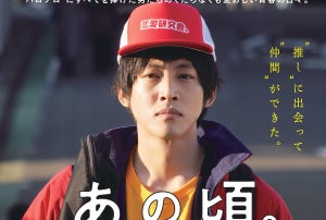 松坂桃李、松浦亜弥「桃色片想い」と出会い涙!? ハロプロ名曲満載の主演映画