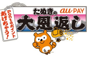 「au PAY」20％還元、12月1日から実施　マツキヨ、ほっともっとなど