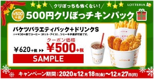 お得においしくクリぼっち! ロッテリア、「500円クリぼっチキンパック」