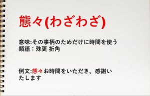 態々って読める? 態々を文章で使うときの注意点を解説