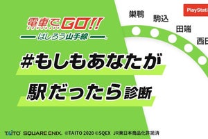 『電車でGO!!』発売記念「#もしもあなたが駅だったら!? 診断」公開