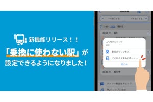 乗り換えの“密”を回避 「駅すぱあと for iPhone」に使わない駅・バス停の登録機能