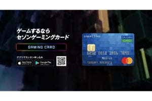 ゲーマー向け「セゾンゲーミングカード」誕生、貯めたコインはゲームのギフトコードと交換