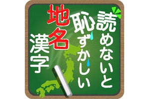 【毎日がアプリディ】北海道と沖縄県が難問揃いすぎる……「読めないと恥ずかしい地名漢字」