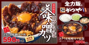 かつや、期間限定で「コクうま味噌カツ」を発売! 