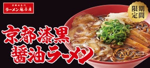 ラーメン魁力屋、冬期限定で「京都漆黒醤油ラーメン」を発売!