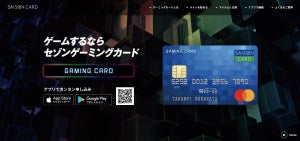 セゾンから、ゲームを楽しむためのクレカ登場 - 100円ごとに1ゲーミングコインが貯まる