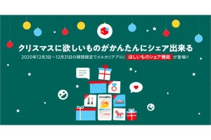 メルカリ、クリスマスに「これほしい」アピールができる「ほしいものシェア機能」