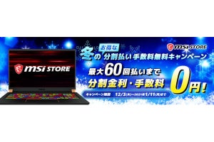 MSIストア、最大60回払いまで分割手数料無料になる冬のキャンペーン