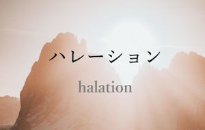 ハレーションとは? ビジネス上の意味と類語、利用シーンを解説