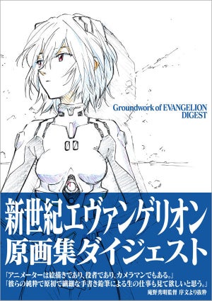 庵野秀明監修！『新世紀エヴァンゲリオン原画集ダイジェスト』発売決定