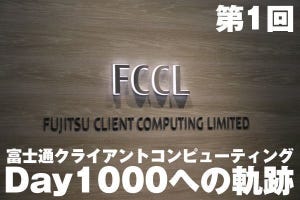 富士通クライアントコンピューティング・Day1000への軌跡【1】Day1から2年の進化とDay1000に目指す姿