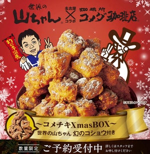 コメダ珈琲店、世界の山ちゃんとコラボ! 「コメチキXmasBOX」を数量限定で発売