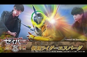 『仮面ライダーセイバー』外伝第三話「エスパーダ」第13章の前談が描かれる