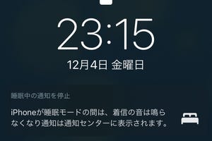 おやすみモードと睡眠モード、どう違うの? - いまさら聞けないiPhoneのなぜ