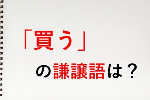 「買う」の謙譲語は?  - 知っておきたい敬語表現