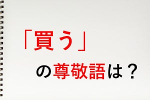 「買う」の尊敬語は?  - 知っておきたい敬語表現