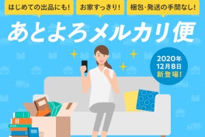 メルカリ、売れた後の梱包～発送をお任せできる「あとよろメルカリ便」