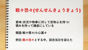 「戦々恐々」の意味とは? 使い方・例文や類語・対義語を解説