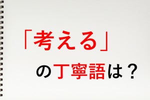 「考える」の丁寧語は? - 知っておきたい敬語表現