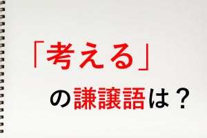 「考える」の謙譲語は? - 知っておきたい敬語表現