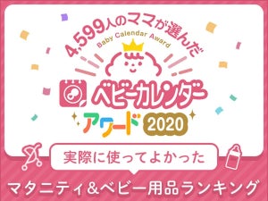 ママとプレママ4,500人以上に聞いた! 使ってよかったマタニティ&ベビー用品ランキング