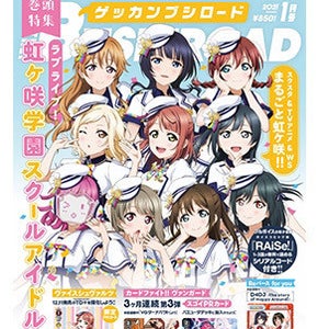 『月刊ブシロード2021年1月号』登場『ラブライブ！虹ヶ咲学園スクールアイドル同好会』が表紙＆巻頭特集に