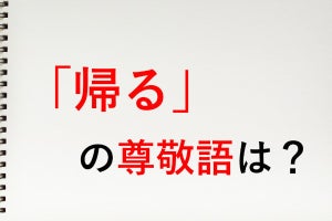 「帰る」の尊敬語は? - 知っておきたい敬語表現