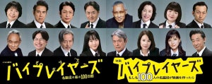 吉田羊、芳根京子ら16名が本人役! ドラマ＆映画『バイプレイヤーズ』新キャスト