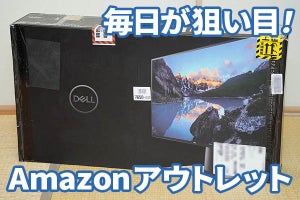 プライムデーも顔負け!?「Amazonアウトレット」は超お買い得だった