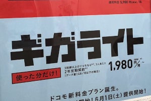 ドコモ、段階制プラン「5Gギガライト」「ギガライト」に1GB上限オプション