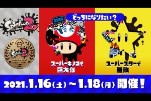 『スプラトゥーン2』マリオコラボフェスは、2021年1月16日7時から48時間！