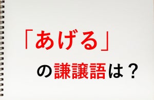 「あげる」の謙譲語は?  - 知っておきたい敬語表現