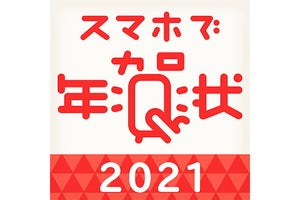 【毎日がアプリディ】スマホでサクッと年賀状作り！「スマホで年賀状 2021」