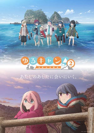 『ゆるキャン△ SEASON２』、青空と夕焼け、2つの表情のメインビジュ公開