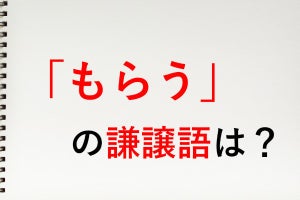 「もらう」の謙譲語は? - 知っておきたい敬語表現