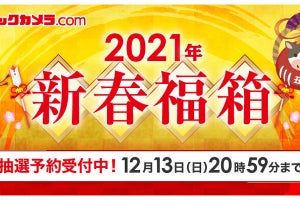 ビックカメラ、「2021 年新春福箱」の抽選受付を12月11日スタート！