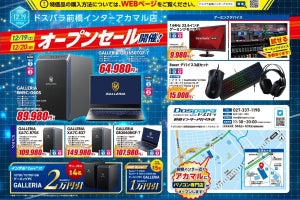 ドスパラ、前橋インターアカマル店オープンセール！　特価品は整理券を配布予定