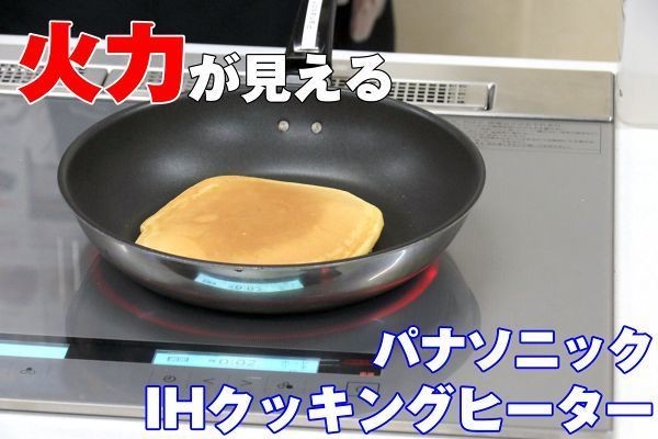 イマドキのIHクッキングヒーターは何がすごい？ パナソニック神戸工場で最新モデルを体験