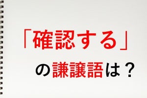 「確認する」の謙譲語は? - 知っておきたい敬語表現