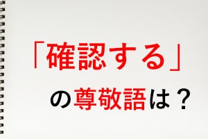 「確認する」の尊敬語は? - 知っておきたい敬語表現