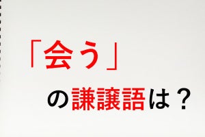 「会う」の謙譲語は? - 知っておきたい敬語表現