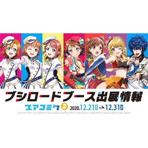 「エアコミケ2」に『スクスタ』『ガルパ』『レヴュスタ』『D4DJ』『アルゴナビス』の出展が決定