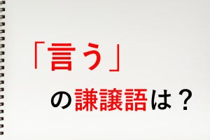 「言う」の謙譲語は? - 知っておきたい敬語表現