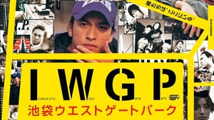 長瀬智也×宮藤官九郎『池袋ウエストゲートパーク』『うぬぼれ刑事』配信決定