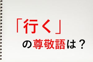 「行く」の尊敬語は? - 知っておきたい敬語表現