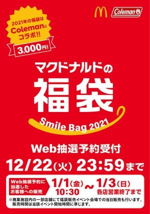 マクドナルド、約3,000円分の無料券入り「福袋」を発売! 今年はColemanとコラボ