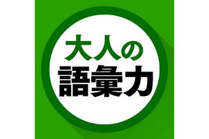 【毎日がアプリディ】大人なら覚えておきたい言い回しを身につける「語彙力クイズ」