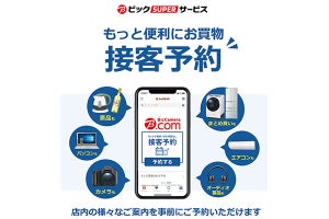 ビックカメラ、待ち時間なしで販売員の案内を受けられる「接客予約」サービス