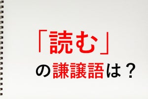 「読む」の謙譲語は? - 知っておきたい敬語表現